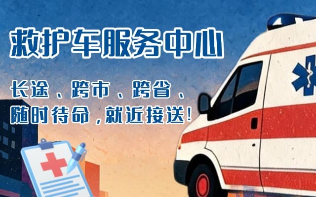 雅江救护车出租